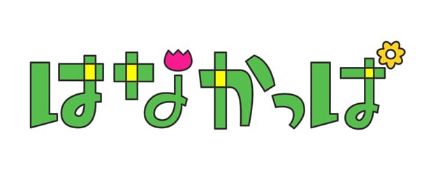 アニメ「はなかっぱ」はNHK教育にて月~金曜の7:15~7:25、17:30~17:40にオンエア。オープニングテーマにはMy Little Loverの「カラフル」が起用された。