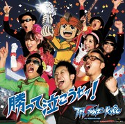 3月10日リリースのシングル「勝って泣こうゼッ！」初回盤ジャケット。