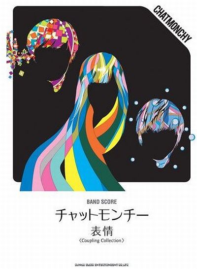 写真は「バンド・スコア チャットモンチー『表情＜Coupling Collection＞」表紙。