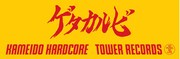 写真はゲタカルビ、亀戸ハードコア、タワーレコードのコラボタオル。