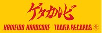 写真はゲタカルビ、亀戸ハードコア、タワーレコードのコラボタオル。