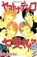 亀梨和也（KAT-TUN）、手越祐也（NEWS / テゴマス）ら豪華キャストによるドラマ化も話題を集めた「ヤマトナデシコ七変化♡」は、少女マンガ誌「別冊フレンド」にて連載中。単行本は現在25巻（写真）まで刊行されている。