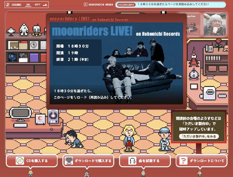 鈴木慶一が音楽を手がけた糸井重里プロデュースのゲーム「MOTHER」シリーズを思わせるサイトデザインがかわいい「ほぼ日レコード」では、ムーンライダーズのCDやダウンロードコンテンツが販売されている。