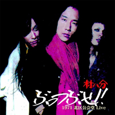 アルバム「ぶっつぶせ！ -1971北区公会堂Live-」のジャケット。