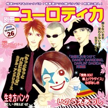美形キャラと化したメンバーの表情が少女マンガファンの胸をキュンキュンさせる、アルバム「別冊ニューロティカ」ジャケット。