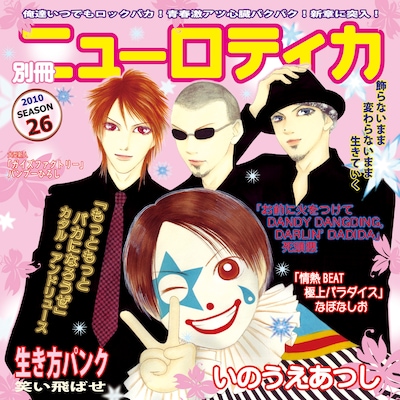 美形キャラと化したメンバーの表情が少女マンガファンの胸をキュンキュンさせる、アルバム「別冊ニューロティカ」ジャケット。