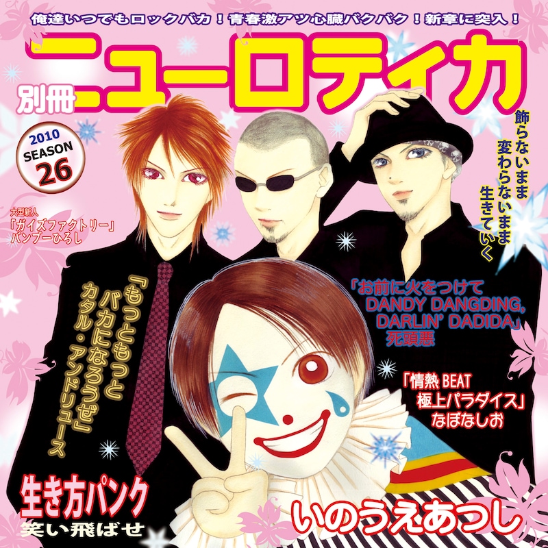 「ヤマトナデシコ七変化♡」で知られる人気マンガ家、はやかわともこ渾身の描き下ろしイラストが使用されたアルバム「別冊ニューロティカ」ジャケット。少女マンガタッチの二次元キャラと化したメンバー4人。