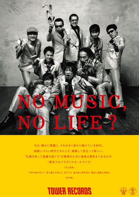 現在タワレコ各店舗に掲出されている東京スカパラダイスオーケストラの「NO MUSIC, NO LIFE.」ポスター。