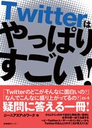 ユウヒ、博士、吉田豪が明かす「Twitterはやっぱりすごい！」