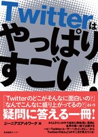 国内アーティストやレーベルも続々と参入しているTwitter。これから始めようと思っている人や「始めてはみたもののもうひとつハマれない」という人はこの本をチェックしておこう。
