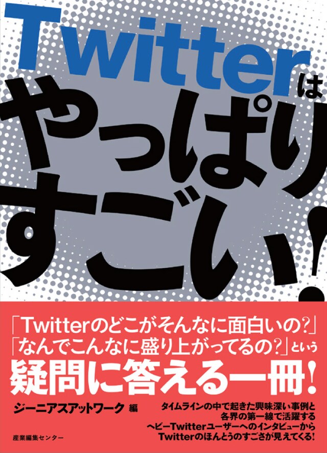 国内アーティストやレーベルも続々と参入しているTwitter。これから始めようと思っている人や「始めてはみたもののもうひとつハマれない」という人はこの本をチェックしておこう。
