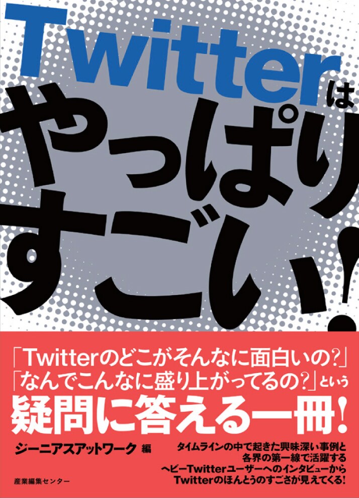 国内アーティストやレーベルも続々と参入しているTwitter。これから始めようと思っている人や「始めてはみたもののもうひとつハマれない」という人はこの本をチェックしておこう。