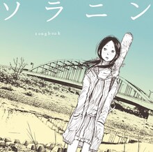 4月21日に発売されるコンピレーションアルバム「ソラニン songbook」ジャケ。(C)浅野いにお／小学館