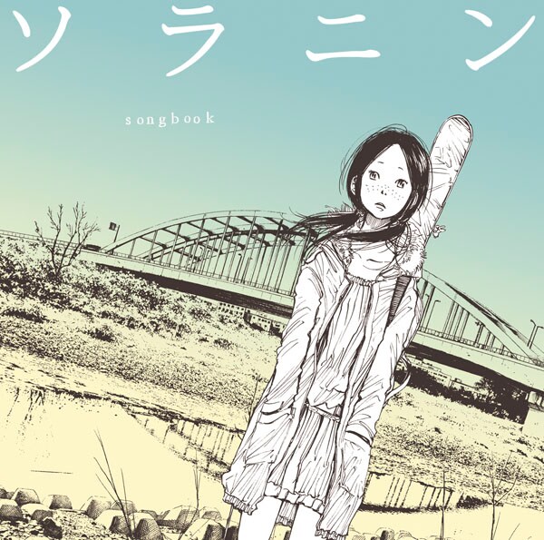 4月21日に発売されるコンピレーションアルバム「ソラニン songbook」ジャケ。(C)浅野いにお／小学館