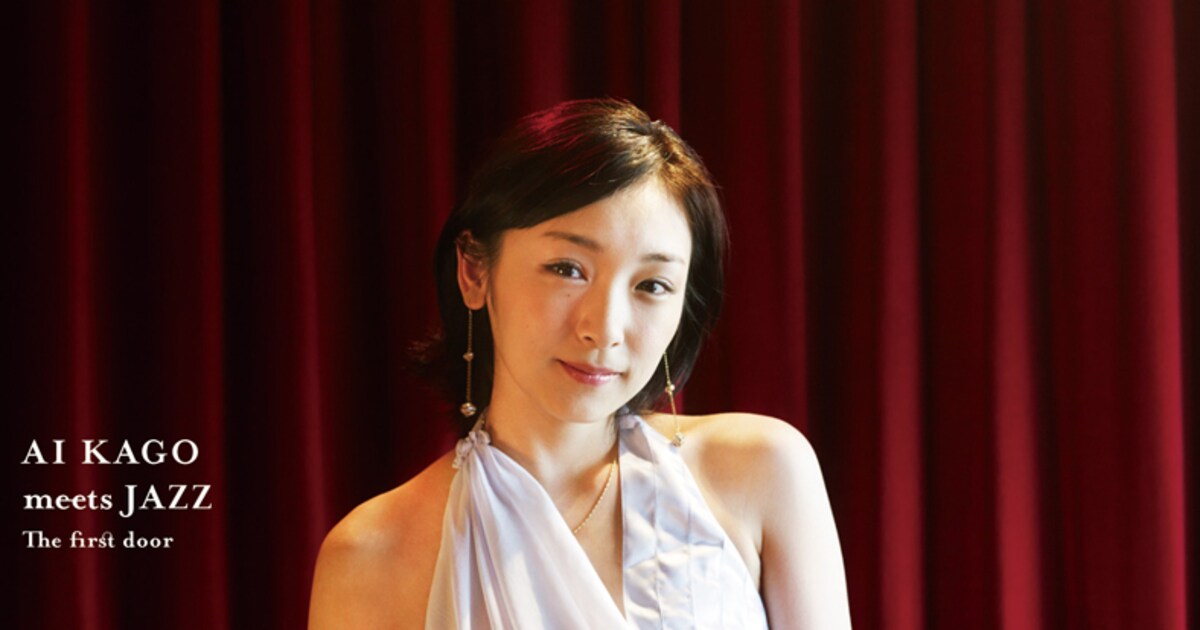 加護亜依、初JAZZアルバムでW時代にも歌ったあの曲カバー - 音楽ナタリー