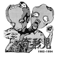 2008年に3度目の再結成を果たし、精力的なライブ活動を行っている奇形児がロマンポルシェと対バン。東京のアンダーグラウンドシーンにおいて重要な意味を持つ一夜となりそうだ（写真は2007年に再発されたアルバム「1982-1994」紙ジャケット仕様）。