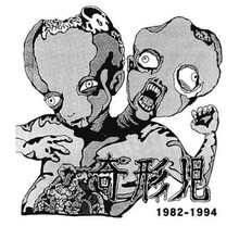 2008年に3度目の再結成を果たし、精力的なライブ活動を行っている奇形児がロマンポルシェと対バン。東京のアンダーグラウンドシーンにおいて重要な意味を持つ一夜となりそうだ（写真は2007年に再発されたアルバム「1982-1994」紙ジャケット仕様）。