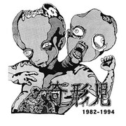 2008年に3度目の再結成を果たし、精力的なライブ活動を行っている奇形児がロマンポルシェと対バン。東京のアンダーグラウンドシーンにおいて重要な意味を持つ一夜となりそうだ(写真は2007年に再発されたアルバム「1982-1994」紙ジャケット仕様)。