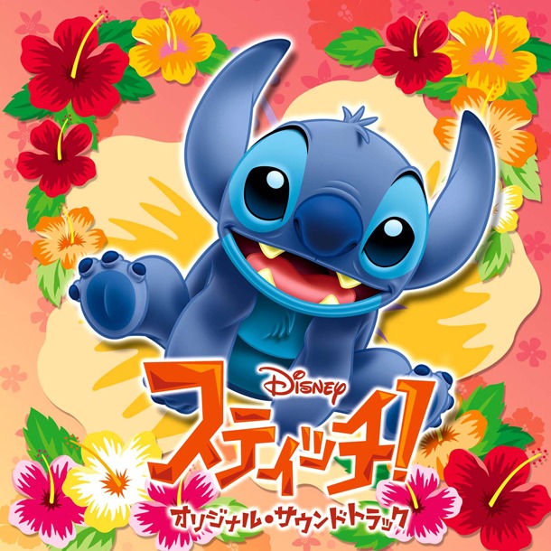 2003年の公開以来、続編の長編作品やテレビシリーズ、グッズ展開などディズニーキャラクターの中でも群を抜いた人気を誇る「スティッチ！」（写真はアルバム「スティッチ！ オリジナル・サウンドトラック」ジャケット）。
