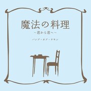 こちらは「魔法の料理 ～君から君へ～」のジャケット。