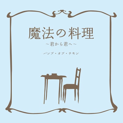 こちらは「魔法の料理 ～君から君へ～」のジャケット。
