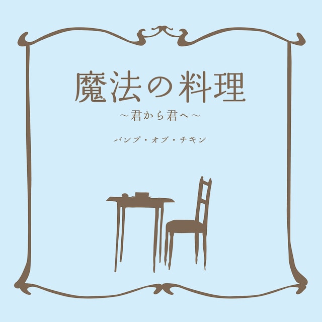 こちらは「魔法の料理 ～君から君へ～」のジャケット。