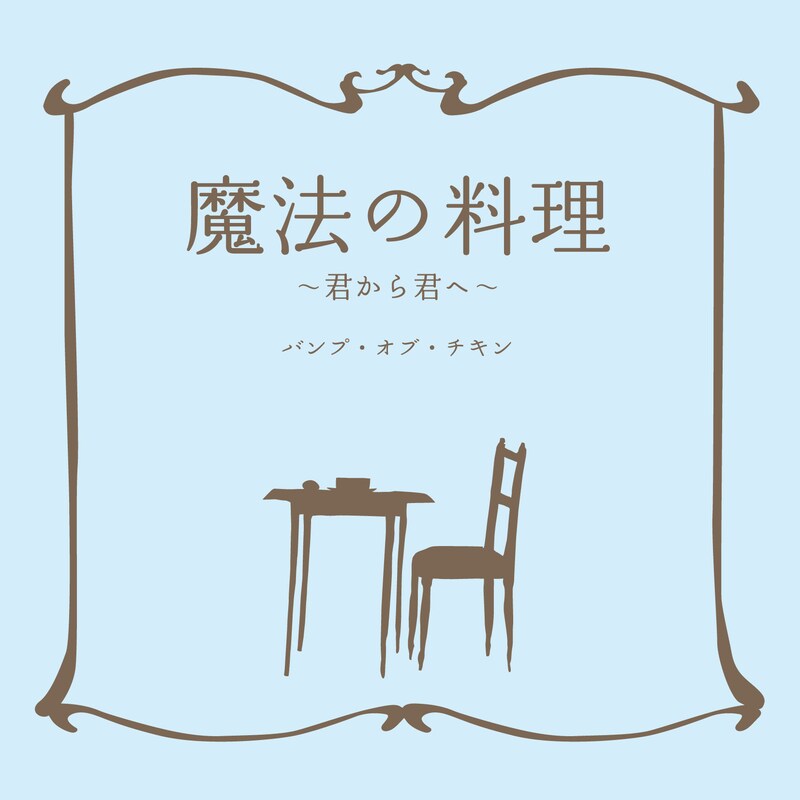 こちらは「魔法の料理 ～君から君へ～」のジャケット。