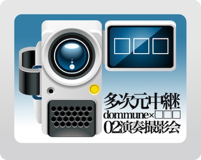 4月1日にDOMMUNEでは「dommune × □□□02 演奏撮影会」をオンエア予定。