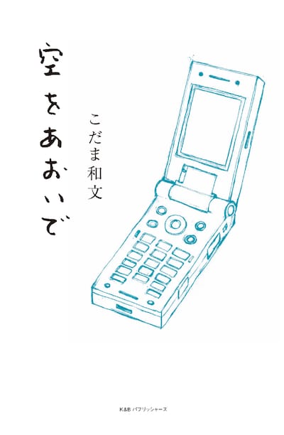 携帯電話の絵が描かれた「空をあおいで」の表紙。