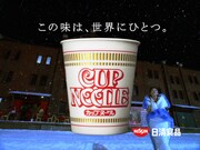 カップヌードル新CM「この味は、世界にひとつ」シリーズは本日3月31日よりオンエア開始。