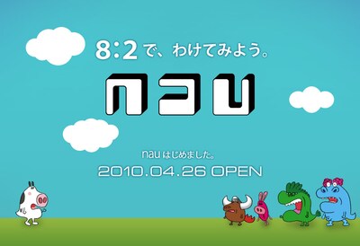 「nau開会式 -nauはじまったnau!!!-」のUstream中継は4月26日20:00より。Twitterユーザーはハッシュタグ「#naujp」でチェック。