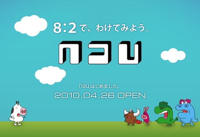 「nauとアーティストとユーザー、三者が納得できる新しいひとつの形」として発足した「nau」。興味を持ったリスナー、アーティストはぜひ参加してみよう。