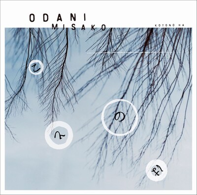 ミニアルバム「ことのは」ジャケット写真