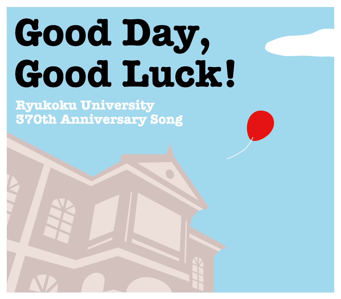 龍谷大学新入生のみが手にすることができるレア盤「Good Day, Good Luck!」ジャケット。