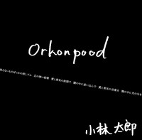 小林太郎「Orkonpood」