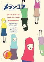 「メランコフ」創刊号表紙のイラストを手がけたのは、にせんねんもんだい。彼女たちのインタビューは「farewell」特別号に掲載された記事の再録。昨年5月に発売されたアルバム「FAN」について語っている。