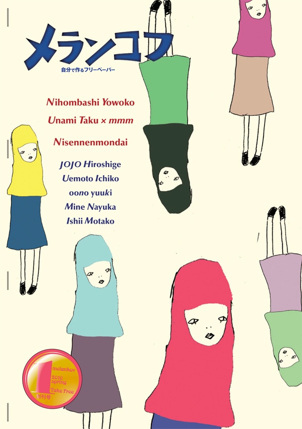 「メランコフ」創刊号表紙のイラストを手がけたのは、にせんねんもんだい。彼女たちのインタビューは「farewell」特別号に掲載された記事の再録。昨年5月に発売されたアルバム「FAN」について語っている。