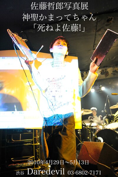 写真展の「死ねよ佐藤！」という物騒なサブタイトルは、CD未収録曲「夕方のピアノ」の歌詞から取られたもの。