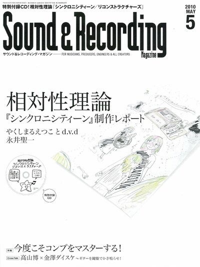 写真は「サウンド＆レコーディング・マガジン」2010年5月号の表紙。