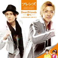 「Dear Friends -友へ-」のジャケット。右下にはまいける＆はなかの姿も。