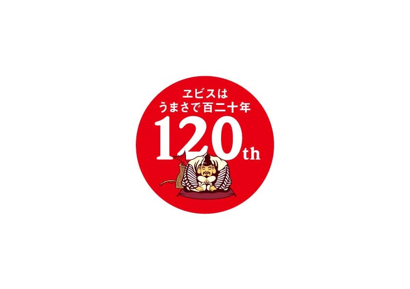 写真は「ヱビスビール」120周年ロゴ。