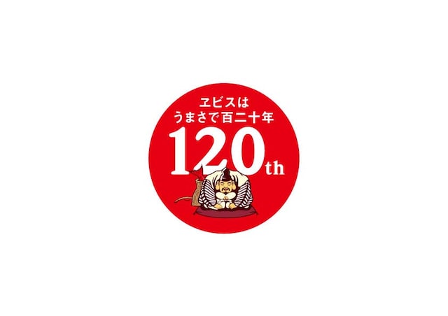 写真は「ヱビスビール」120周年ロゴ。
