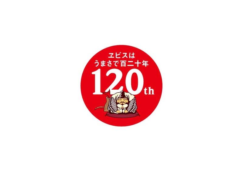 写真は「ヱビスビール」120周年ロゴ。