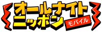「オールナイトニッポンモバイル」ロゴ