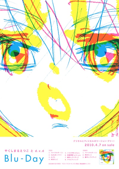 やくしまるえつことd.v.dのアルバム「Blu-Day」のフライヤー画像。