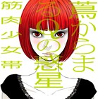 筋少ニューアルバム詳細判明、ジャケイラストは浅野いにお