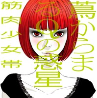 前作「シーズン2」からおよそ1年ぶりのフルアルバムとなる新作「蔦からまるQの惑星」（写真）。