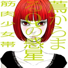 筋肉少女帯のニューアルバム「蔦からまるQの惑星」のジャケットイラストは、浅野いにおによるもの。