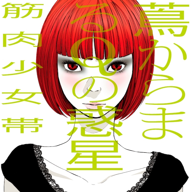 6月2日にニューアルバム「蔦からまるQの惑星」（写真）をリリースした筋肉少女帯は、全5公演の東名阪ツアーを先週終えたばかり。参加できなかった人は秋のツアーを楽しみにしておこう。