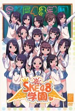 DVD「SKE48学園 DVD-BOX I」初回限定版ジャケット（写真）では、チームSのメンバーをイラスト化。